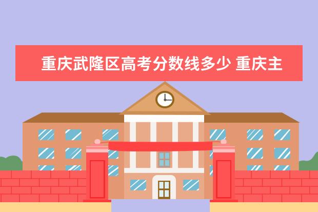 重庆武隆区高考分数线多少 重庆主城到武隆有多远