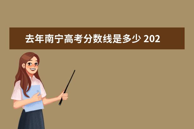 去年南宁高考分数线是多少 2021南宁市高考录取线