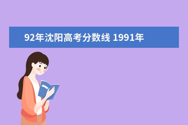 92年沈阳高考分数线 1991年,1992年河南省高考分数线