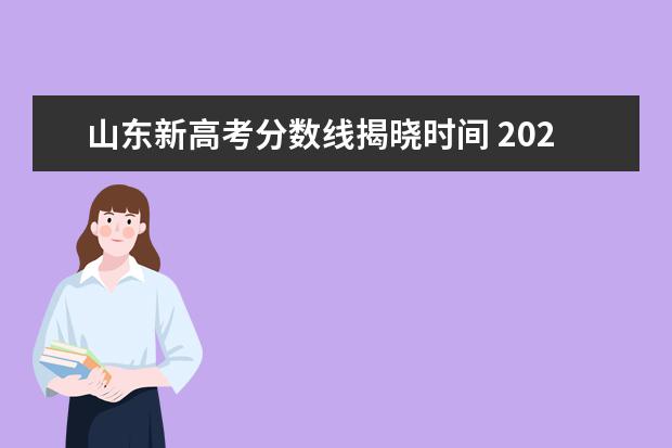山东新高考分数线揭晓时间 2021年高考分数线发布时间是什么时候?