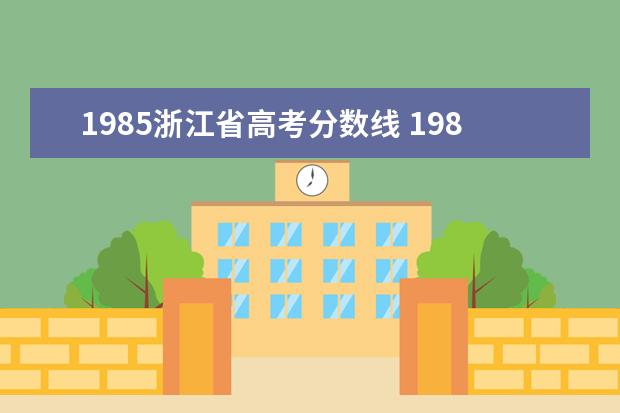 1985浙江省高考分数线 1985年高考录取分数线