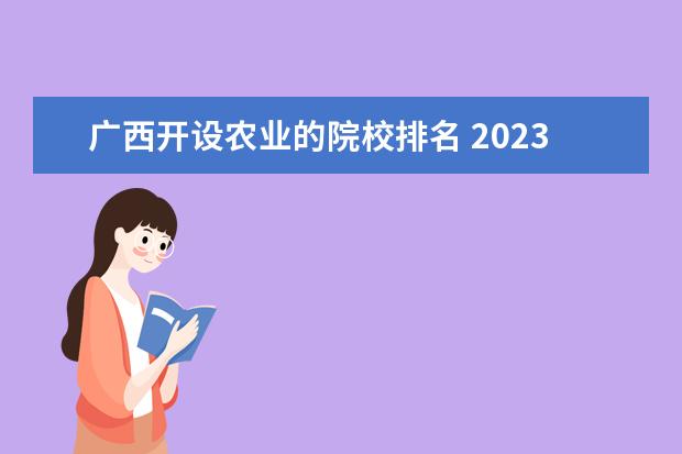 广西开设农业的院校排名 2023广西农业职业技术大学排名多少名