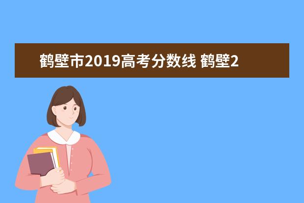 鹤壁市2019高考分数线 鹤壁2022中考预估分数线