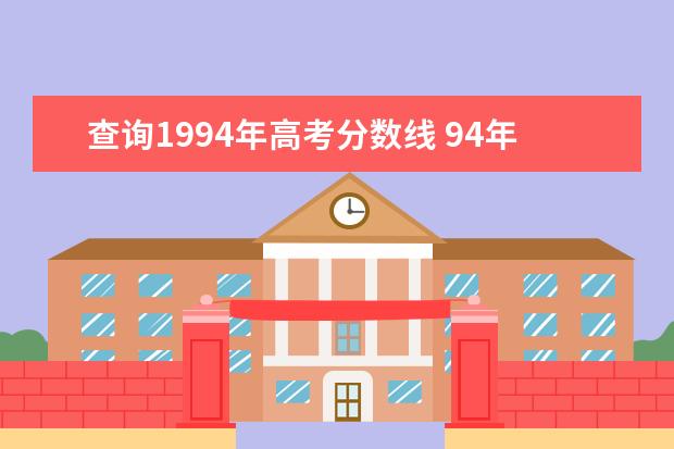 查询1994年高考分数线 94年江苏高考录取分数线