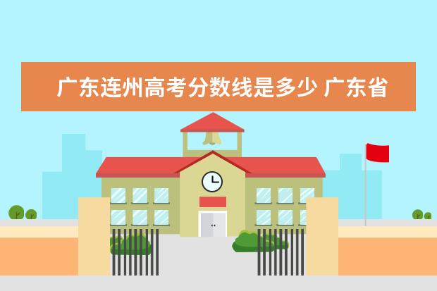 广东连州高考分数线是多少 广东省连州卫生学校录取分数