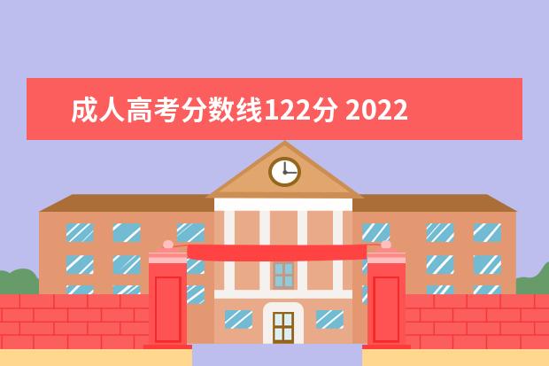 成人高考分数线122分 2022年上海成人高考122分能本科阶段录取吗