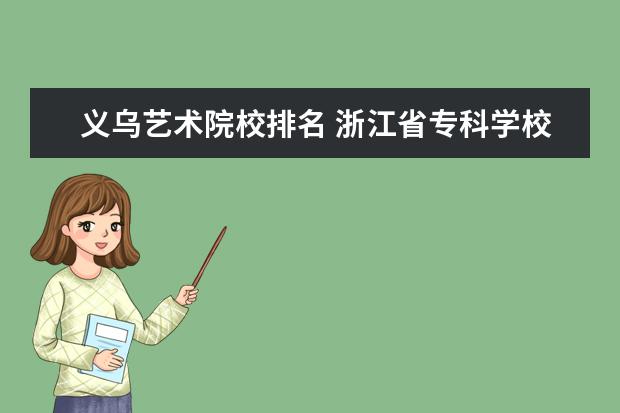 义乌艺术院校排名 浙江省专科学校排名