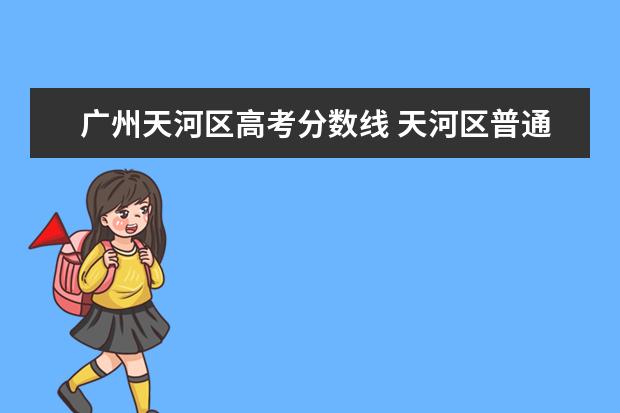广州天河区高考分数线 天河区普通高中录取分数线
