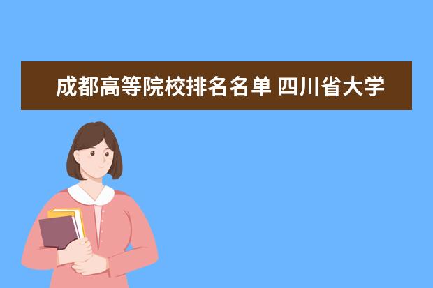 成都高等院校排名名单 四川省大学排名
