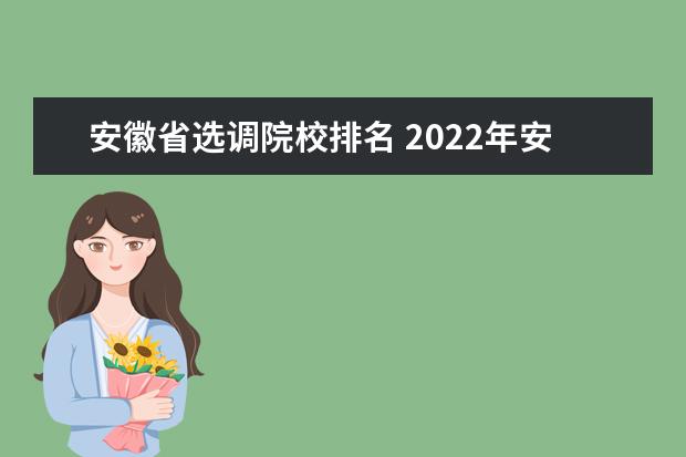 安徽省选调院校排名 2022年安徽省选调生双非学校有哪些
