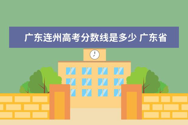 广东连州高考分数线是多少 广东省连州卫生学校录取分数