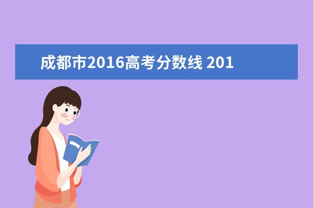 成都市2016高考分数线 2016年四川高考录取分数线
