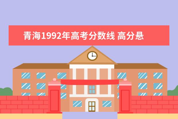 青海1992年高考分数线 高分悬赏,1992—2000年各省的高考分数线