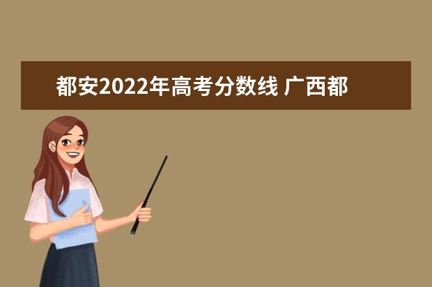 都安2022年高考分数线 广西都安2022高考成绩名单