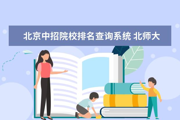 北京中招院校排名查询系统 北师大三附中录取分数线2022