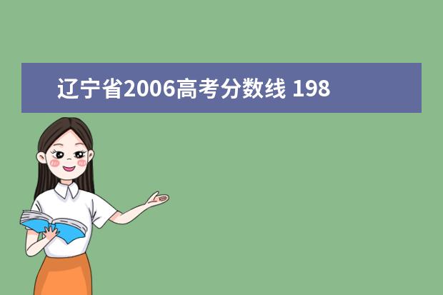 辽宁省2006高考分数线 1986年辽宁高考录取分数线