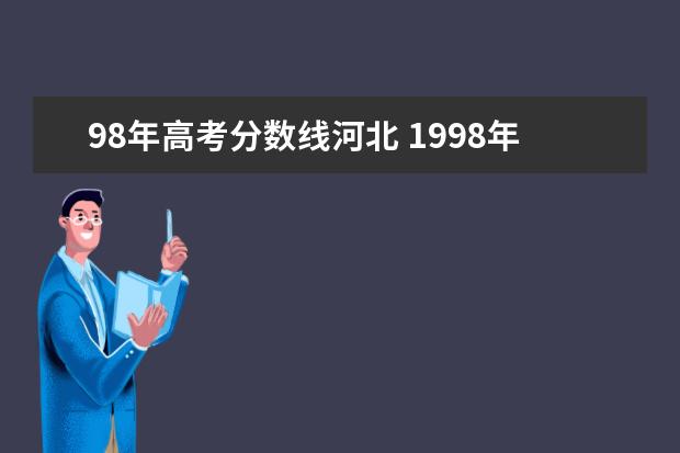 98年高考分数线河北 1998年高考 北京录取分数线