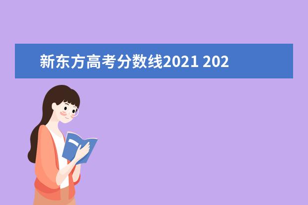 新东方高考分数线2021 2021年英语一理科分数线