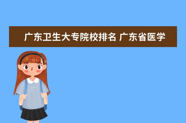 广东卫生大专院校排名 广东省医学类大学排名