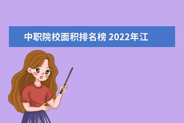 中职院校面积排名榜 2022年江苏镇江市中职学校排名榜有哪些好学校 - 百...