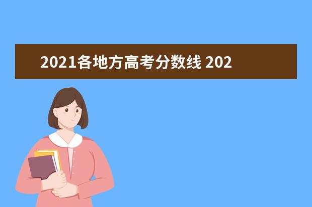 2021各地方高考分数线 2021全国高考分数线省份排名