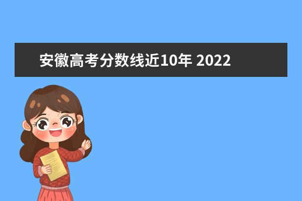 安徽高考分数线近10年 2022年安徽高考录取分数线一览表
