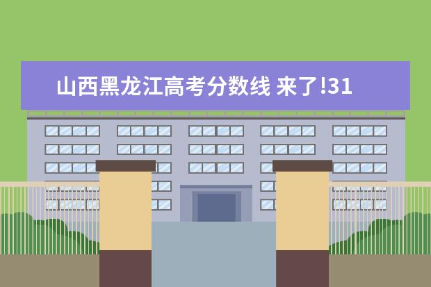 山西黑龙江高考分数线 来了!31省区市2021年高考分数线(完整版)
