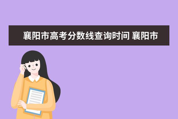 襄阳市高考分数线查询时间 襄阳市2020年中考录取分数线出来了吗