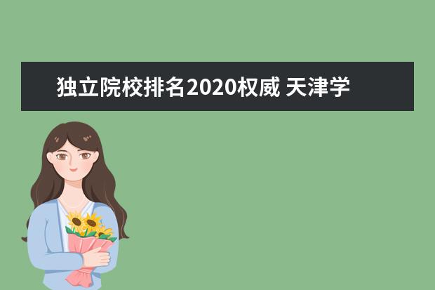 独立院校排名2020权威 天津学院排名