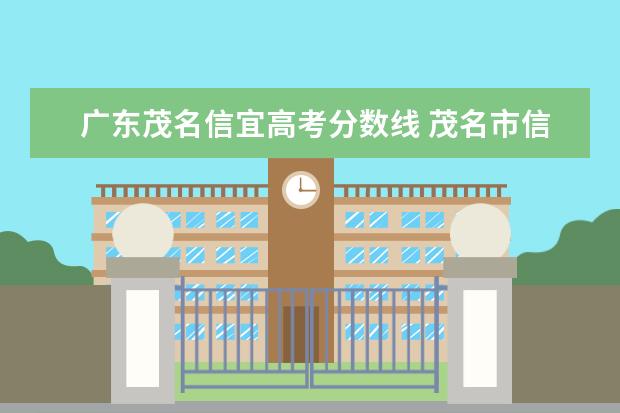 广东茂名信宜高考分数线 茂名市信宜中考录取分数线2022年