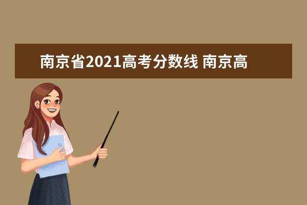 南京省2021高考分数线 南京高考分数线
