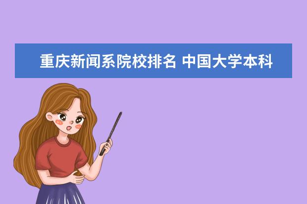 重庆新闻系院校排名 中国大学本科传媒专业排名
