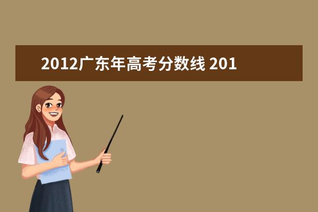 2012广东年高考分数线 2011年广东高考分数线是多少