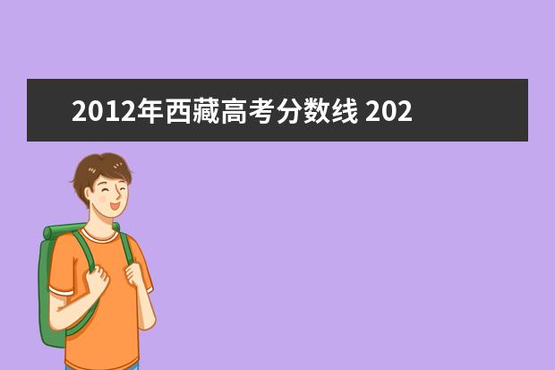 2012年西藏高考分数线 2022年西藏高考分数线