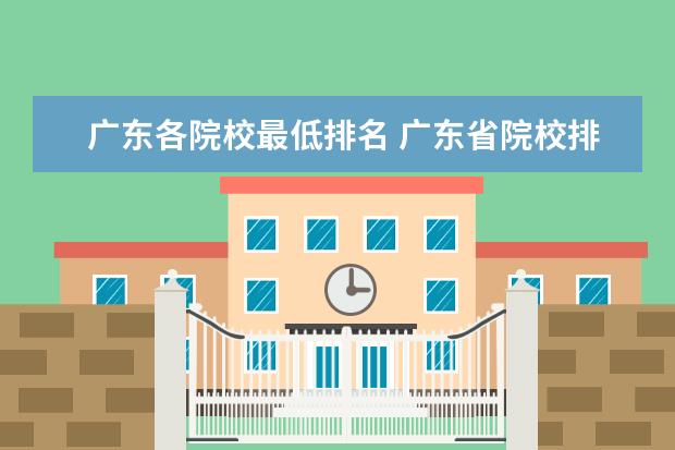 广东各院校最低排名 广东省院校排名
