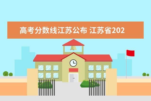 高考分数线江苏公布 江苏省2021高考录取分数线一览表