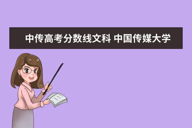 中传高考分数线文科 中国传媒大学分数线多少?