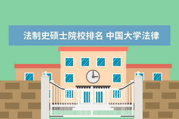 法制史硕士院校排名 中国大学法律系排名