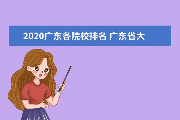 2020广东各院校排名 广东省大学排名
