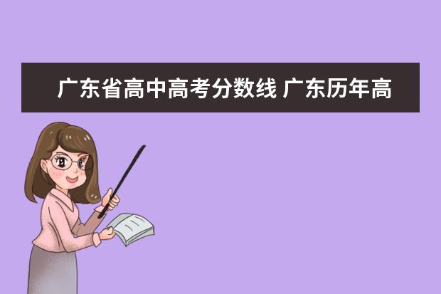广东省高中高考分数线 广东历年高考分数线