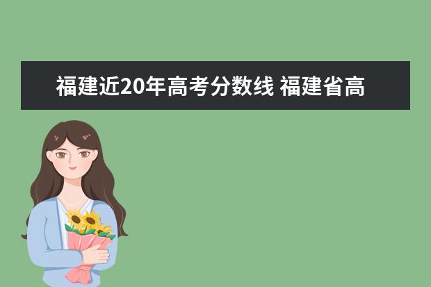 福建近20年高考分数线 福建省高考录取分数线一览表2022