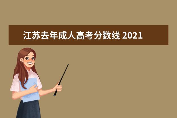 江苏去年成人高考分数线 2021江苏成人高考录取分数线