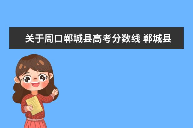 关于周口郸城县高考分数线 郸城县高中录取分数线2022?