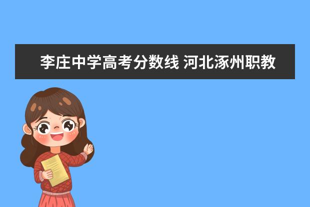 李庄中学高考分数线 河北涿州职教中心中考分数线