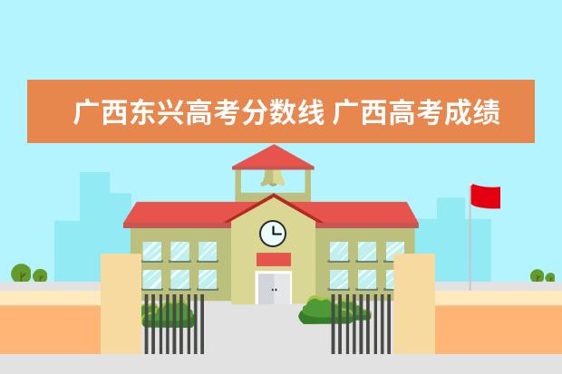 广西东兴高考分数线 广西高考成绩查询系统入口官网