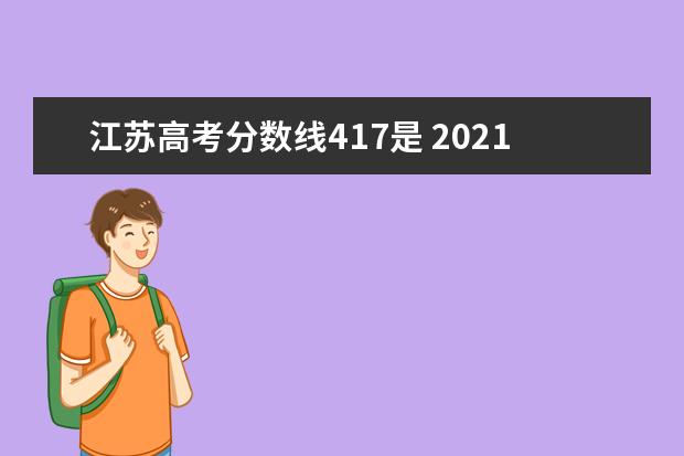 江苏高考分数线417是 2021江苏高考本科分数线是多少