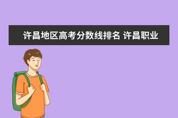 许昌地区高考分数线排名 许昌职业技术学院高考分数线