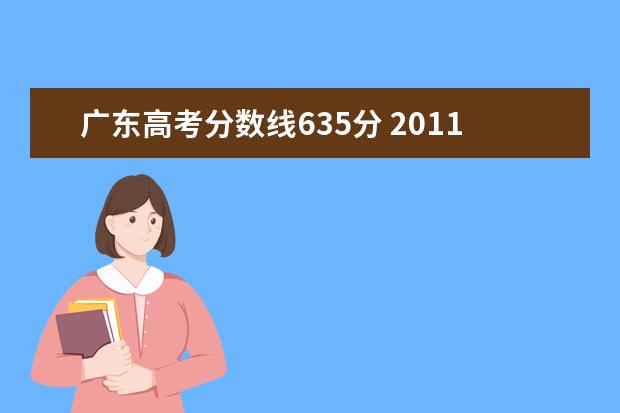 广东高考分数线635分 2011广东高考理综最高分是多少?