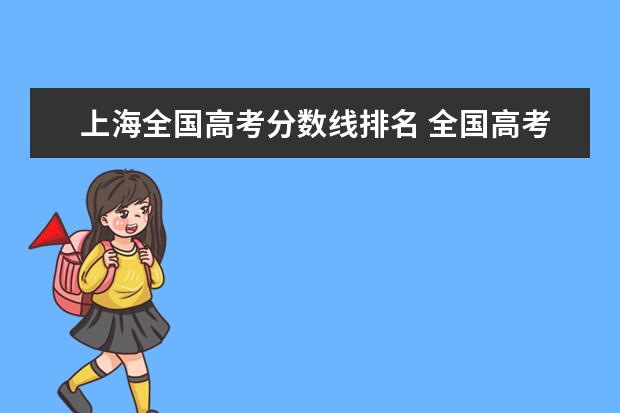 上海全国高考分数线排名 全国高考分数线名次排名