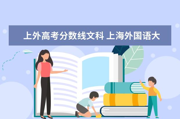 上外高考分数线文科 上海外国语大学录取分数线2022